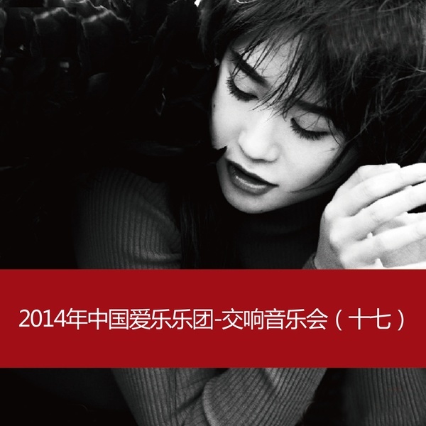 2014 China Philharmonic Orchestra-Symphony Concert(17) -  