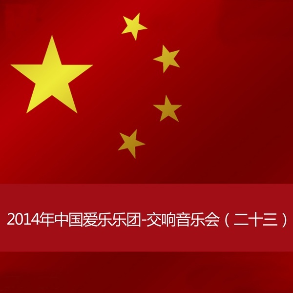 2014年中国爱乐乐团-交响音乐会（二十三） -  