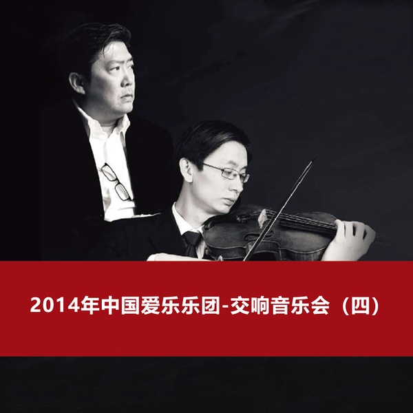 2014年中国爱乐乐团-交响音乐会（四） -  