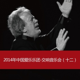 2014年中国爱乐乐团-交响音乐会（十二）